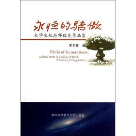 永恒的骄傲 中国历史 王冬青 新华正版