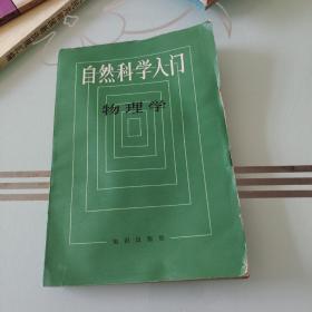 自然科学入门：物理学