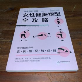 科学身材管理：女性健美塑型全攻略（瑜伽、普拉提、健美操、体育舞蹈）