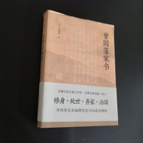 曾国藩家书（传忠书局底本精校，精选264封家信！附赠《曾国藩修身十三条》，政商界精英必读）