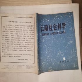云南社会科学1986 1