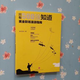 只有500强知道：黄金职场漫游指南