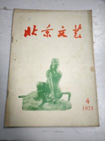 北京文艺1975/4