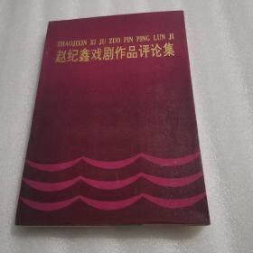 赵纪鑫戏剧作品评论集（签名）