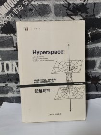 【买我，实物拍摄】超越时空：通过平行宇宙、时间卷曲和第十维度的科学之旅