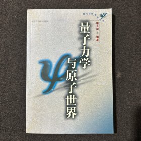 量子力学与原子世界