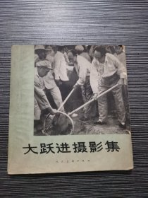 大跃进摄影集  1958年一版一印