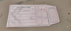 上世纪七八十年代 中国人民邮政汇款 通知信封