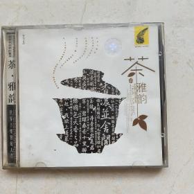 茶.雅韵 1CD