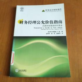 财务经理公允价值指南：从新的估值规则中获益