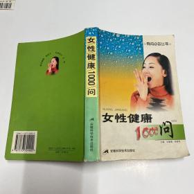 女性健康1000问