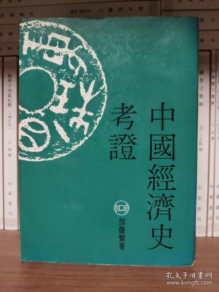 中国经济史考证（全二册）：日本学者中国史研究丛刊