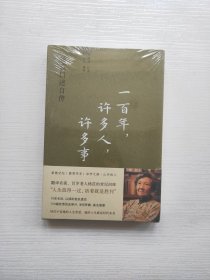 一百年，许多人，许多事：杨苡口述自传