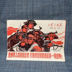 工农兵画报  1970 16