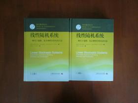 线性随机系统：一种关于建模、估计和辨识的几何方法（上下）/现代数学丛书