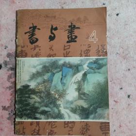 书与画（1984年5月）