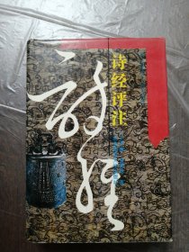 诗经评注