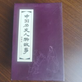 正版现货 中国历史人物故事绘画本全20册 锦盒装连环画 上海人民美术出版社