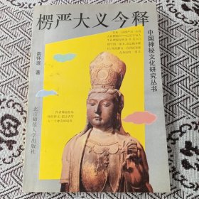 中国神秘文化研究丛书-楞严大义今释