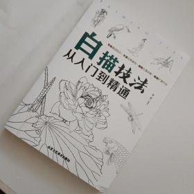 白描技法从入门到精通