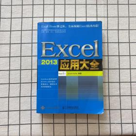 Excel 2013应用大全