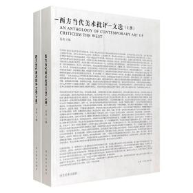 66，原价128，正版特价，《西方当代美术批评文选》全2册，厚达656页，400余幅插图，近百篇世界范围内的优秀艺术论文，全面反映西方当代艺术的面貌，展现艺术批评文章的风采。