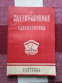 沿着毛主席革命路线胜利前进长治县农业学大寨经验选编