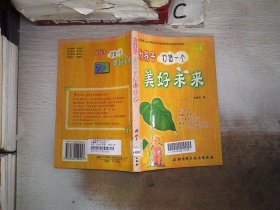 为孩子打造一个美好未来