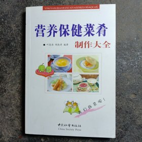 营养保健菜肴制作大全