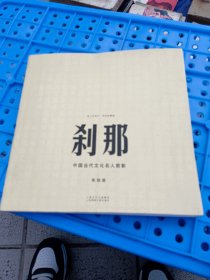 纸上记录片·特别珍藏版·刹那：中国当代文化名人剪影