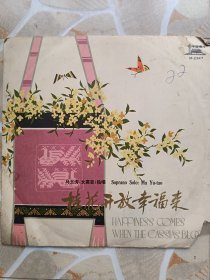 黑胶木唱片：桂花开放幸福来（马玉涛女高音独唱）