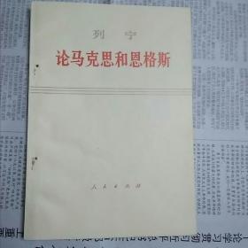 论马克思和恩格斯