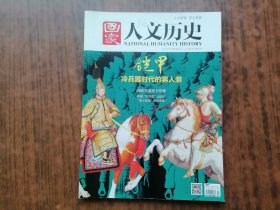 国家人文历史(2017年 第1期)