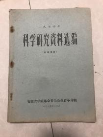 农业科学研究资料选编