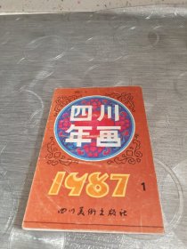 年画缩样:四川年画<1987>