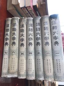 汉语大字典  (1-7卷) 精装16开本