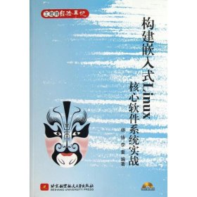 构建嵌入式LINUX核心软件系统实战  9787512410848