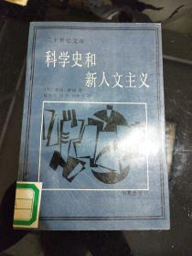 科学史和新人文主义