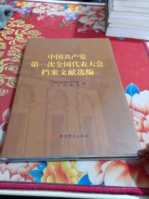 中国共产党第一次全国代表大会档案文献选编