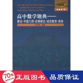 高中数学题典：算法·平面几何·初等数论·组合数学·其他