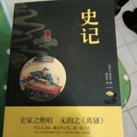 中华国学经典精粹·历史地理必读本：史记