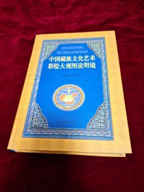 中国藏族文化艺术彩绘大观图说明镜:汉文版 2002年1版1印 印数3000册