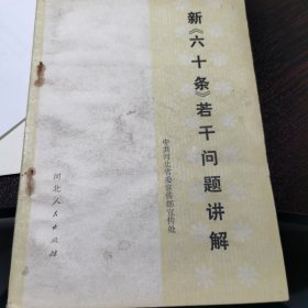 新《六十条》若干问题讲解