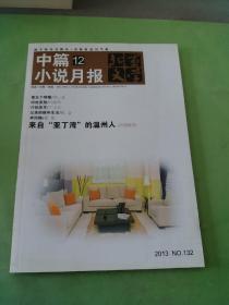 北京文学选刊 中篇小说月报 2013.12