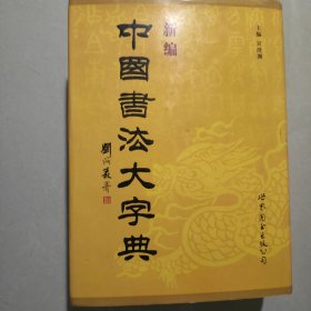 新编中国书法大字典