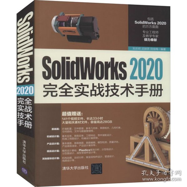 SolidWorks2020完全实战技术手册