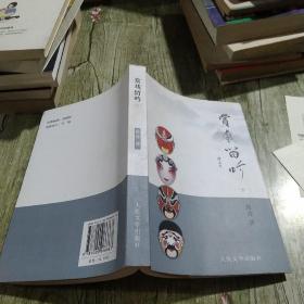 赏戏留吟（下册）