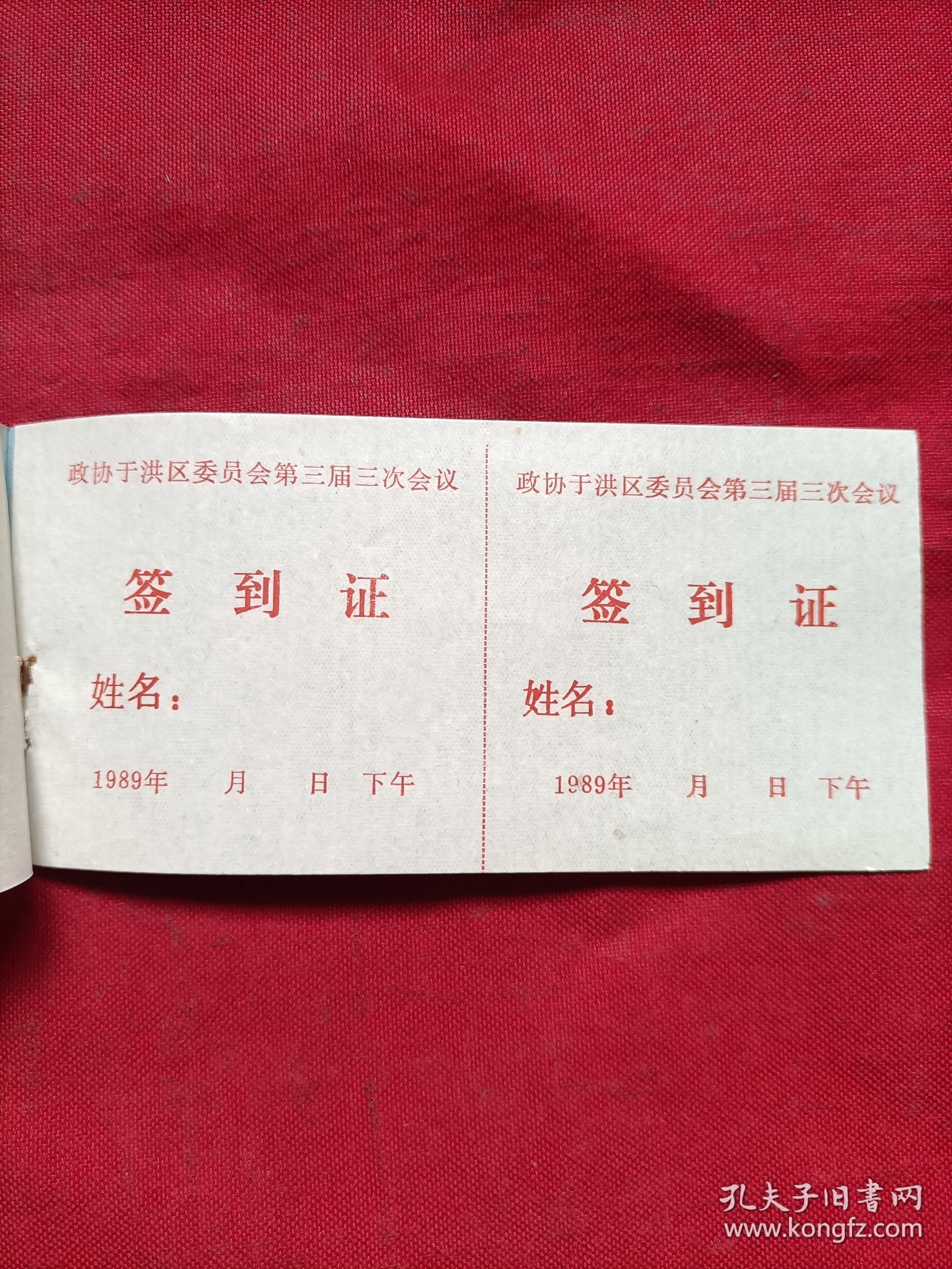 点击查看原图 政协于洪区委员会三届三次会议:签到证