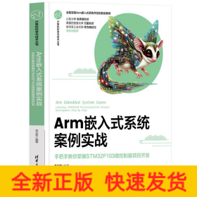 ARM嵌入式系统案例实战——手把手教你掌握STM32F103微控制器项目开发