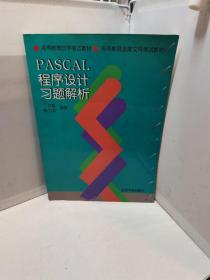 PASCAL程序设计习题解析